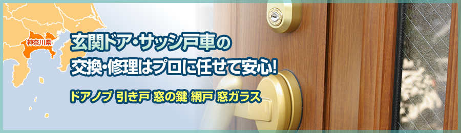 神奈川の玄関ドア調整・修理とサッシ戸車の交換はお任せ下さい！02